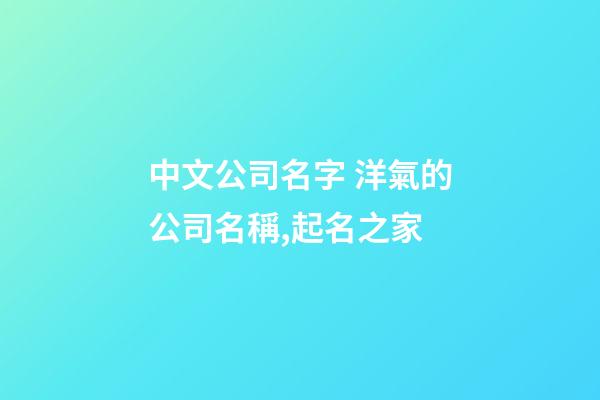 中文公司名字 洋氣的公司名稱,起名之家-第1張-公司起名-玄機派
